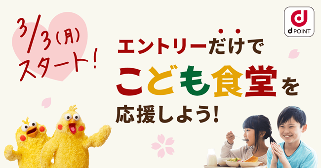 「dポイントクラブ」の社会貢献プロジェクト「＃つながるdポイント」にて「＃つながるdポイント～こども食堂を応援しよう！2025年春～」を開催