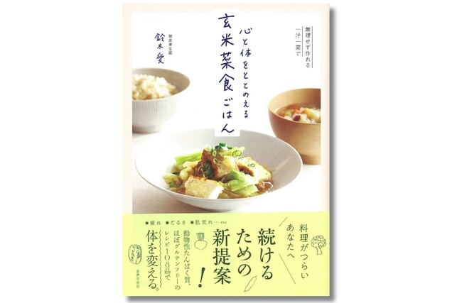 話題の穂高養生園・料理人が提案！ 時間と体に負担をかけない“新しい食事”のレシピ集『心と体をととのえる　玄米菜食ごはん』を３月６日（木）に発売！