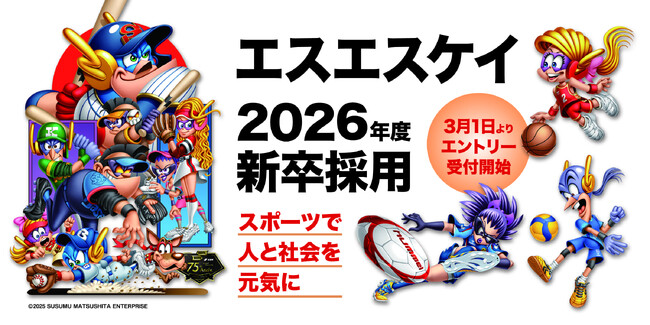 株式会社エスエスケイ、2026年卒新卒採用エントリー開始!