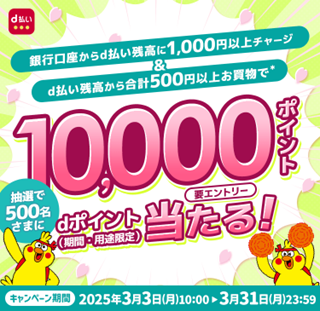 「銀行口座チャージ&d払い残高からのお買物で抽選でdポイント10,000ptが500名に当たる！キャンペーン」「d払い残高送金で200ポイントもらえるキャンペーン」を開催！