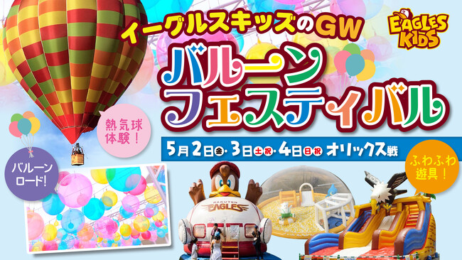 【楽天イーグルス】5/2（金）～4（日・祝）『イーグルスキッズのGW～バルーンフェスティバル～』を開催！