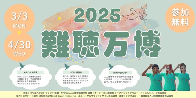 オーティコン補聴器、「2025難聴万博」に今年も協賛