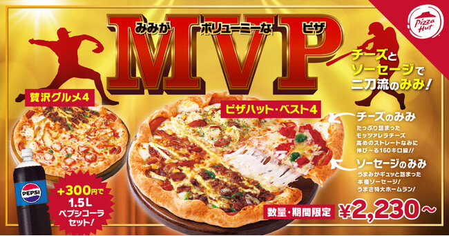 【野球ファン必見】ピザハットに「MVP（みみがボリューミーなピザ）」が登場！チーズとソーセージが同時に楽しめるおトクな二刀流仕様！