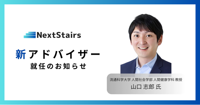 株式会社NextStairs、スポーツチームの会場内外広告価値アドバイザーとして流通科学大学 教授 山口 志郎氏 就任のお知らせ