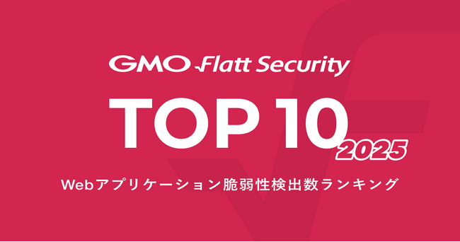 独自調査のWeb脆弱性検出数ランキング「GMO Flatt Security Top 10」2025年版を発表