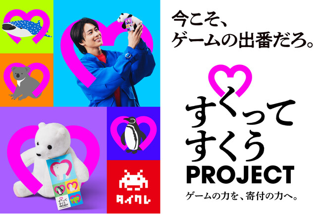 電通デジタルとタイトー、オンラインクレーンゲームを楽しみながら絶滅危惧種の保全活動に寄付ができる社会貢献型クレーンゲーム「すくってすくうPROJECT」を企画