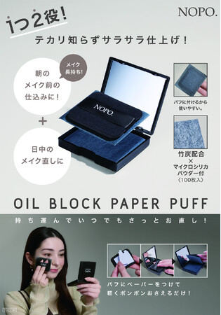 メイク前の新習慣！皮脂テカリに毛穴・瞬間！サラサラ仕上げ。「NOPO. オイルブロックペーパーパフ」を3月3日より発売