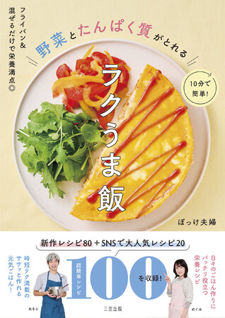 【わずか1年で総フォロワー55万人突破！】料理系インフルエンサーぽっけ夫婦の初レシピ本◎10分で簡単！『野菜とたんぱく質がとれるラクうま飯』ついに発売！