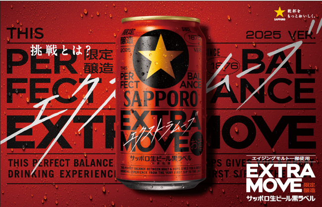 「サッポロ生ビール黒ラベル ＥＸＴＲＡ ＭＯＶＥ（エクストラムーブ）」3月4日(火)数量限定発売
