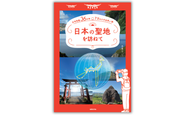 人生一度は見たい絶景＆聖地！ 日本列島36か所、７万キロの出会い旅を追体験『日本の聖地を訪ねて』3月6日発売