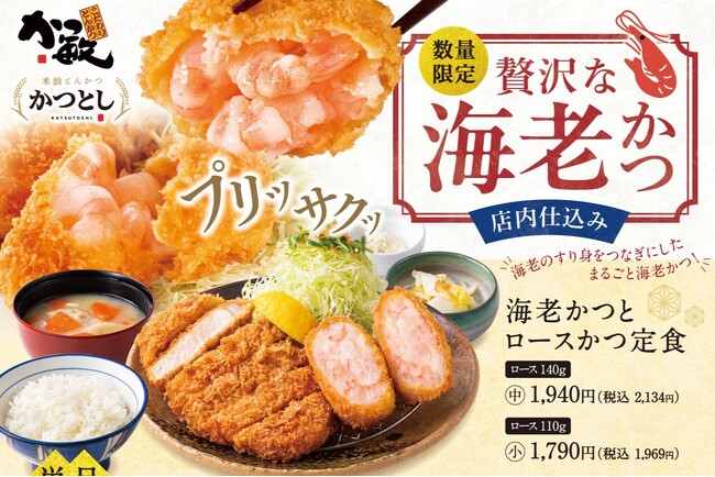 【期間限定】店内仕込みの贅沢な”海老かつ”が「かつ敏」で登場！