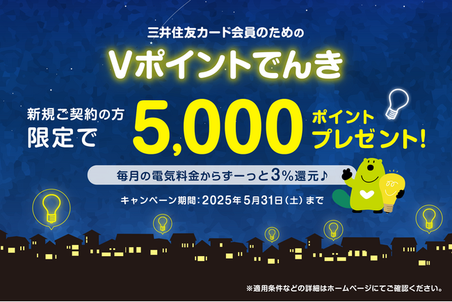 三井住友カード、「Vポイントでんき新規ご契約の方限定！5,000ポイントプレゼント！」キャンペーンを実施
