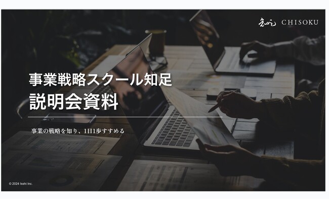 【株式会社一絲】事業戦略スクール「知足（ちそく・CHISOKU）」期間限定キャンペーン実施