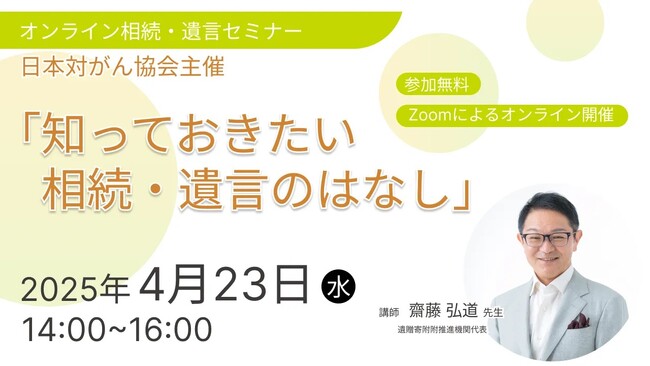 オンライン終活セミナー「知っておきたい　相続・遺言のはなし」を4月23日に開催