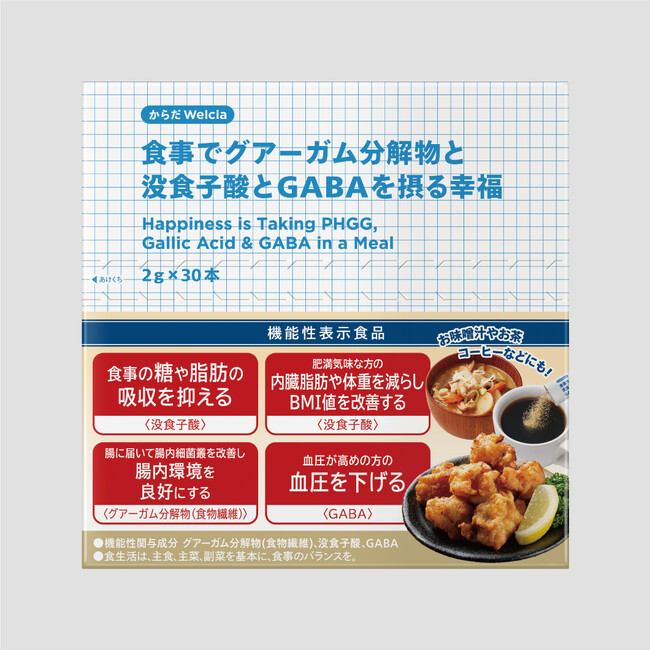 健康診断や生活習慣が気になる方の5つのお悩み対策に！「食事でグアーガム分解物と没食子酸とGABAを摂る幸福」