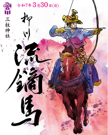 【令和7年3月30日（日）】三柱神社「柳川 流鏑馬」