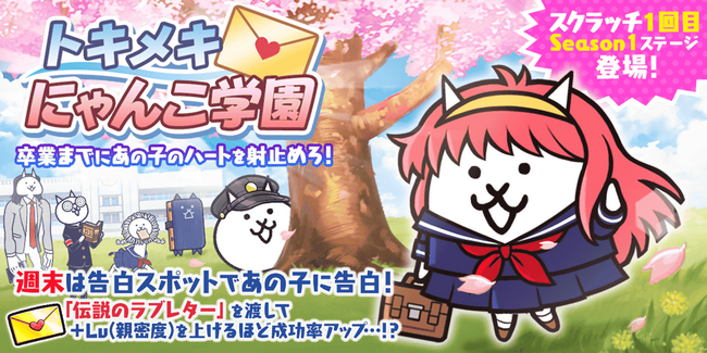 「にゃんこ大戦争」の期間限定イベント「トキメキにゃんこ学園」開催のお知らせ