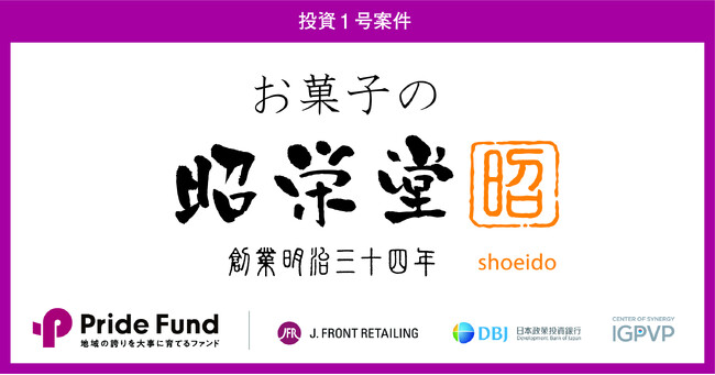 事業承継ファンド「Pride Fund」の1号案件　宮崎県の菓子製造販売「お菓子の昭栄堂」の株式を取得