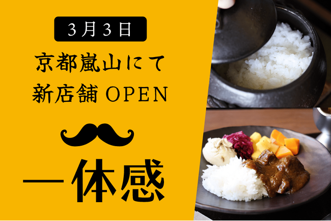 【3月3日OPEN】土鍋で一合ずつ炊き上げるご飯と牛たんを贅沢に使用した「牛たんカレー」を提供する一体感 嵐山店がOPEN
