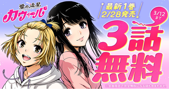 衝撃のSFラブコメ！！「愛の流星カウーパ」１.巻発売記念！ヤングアニマルWebにて3話無料キャンペーン実施！