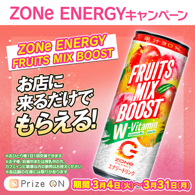 【好評につき】『お店に来るだけでもらえる！「ZONe ENERGY」キャンペーン』3月4日(火)～開催決定！