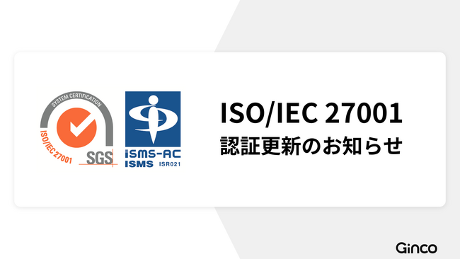 Ginco、国際規格に基づく情報セキュリティマネジメントシステム（ISMS）認証を更新