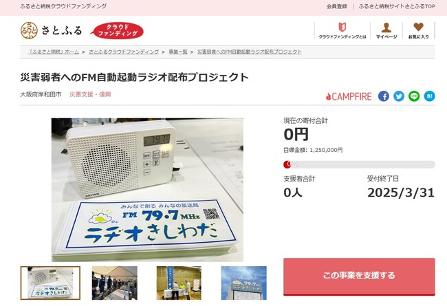 大阪府岸和田市とさとふる、災害弱者を対象に緊急時に自動起動するラジオを配布するため寄付受け付けを開始