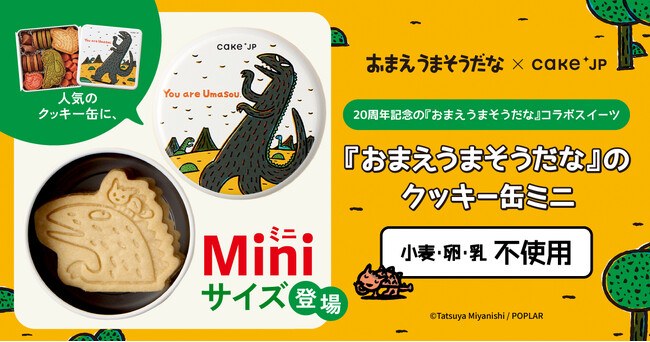 絵本『おまえうまそうだな』コラボレーションクッキー缶にミニサイズが登場！3月3日よりCake.jpにて販売開始