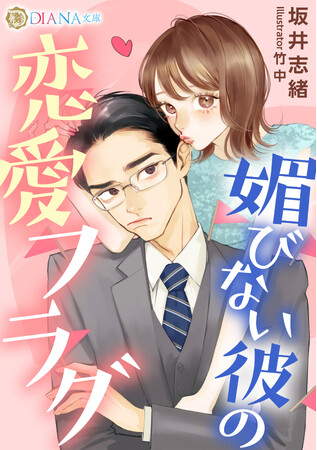 DIANA文庫『媚びない彼の恋愛フラグ』2025年3月3日に発売！