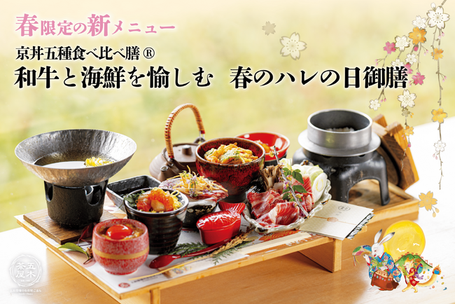 【2025年3月】五穀豊穣のお茶屋ごはん(R)︎ 五木茶屋 伏見稲荷店にて、京都名物「五穀豊穣 春のハレの日御膳」が新登場！