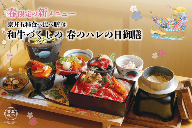【2025年3月】五穀豊穣のお茶屋ごはん(R)︎ 五木茶屋 先斗町店にて、京都名物「五穀豊穣 春のハレの日御膳」が新登場！