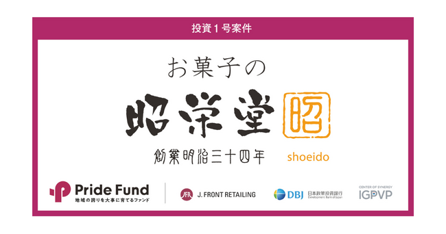 事業承継ファンド「Pride Fund」の1号案件について宮崎県の菓子製造販売「お菓子の昭栄堂」の株式を取得