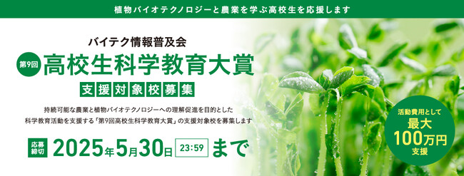 「第9回高校生科学教育大賞」支援対象校募集～科学活動費用として最大100万円を支援