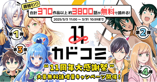 祝11周年！　人気マンガ合計370作品以上・約3800話が週替わり無料！ 「カドコミ11周年 大感謝祭」本日2025年3月3日（月）より開催