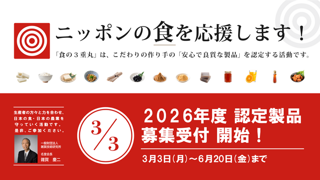 日本産のこだわり食品を全国へ-「食の３重丸(R)」2026年度認定製品の申請受付スタート！