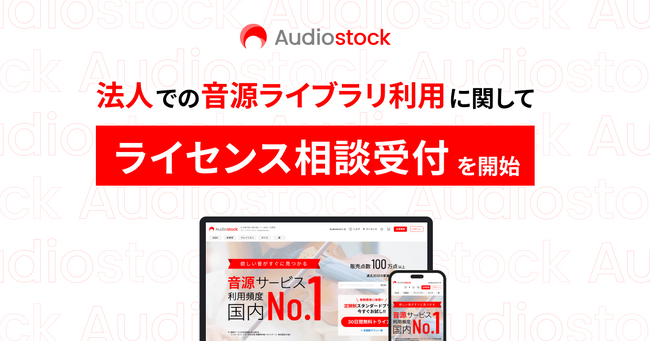 ストックミュージックサービス「Audiostock」法人での音源ライブラリ利用に関してライセンス相談受付を開始