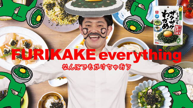 ピッツァマン（ツンツクツン万博 タフガイ）との異色コラボ！『ふりかけるザクザクわかめ(R)』新Webムービー公開