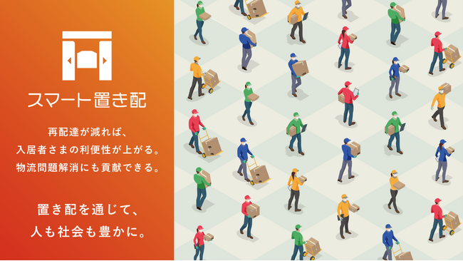 【コープみらい】コープみらいがライナフの「スマート置き配」を採用～オートロック付きマンションにおける受け取りの利便性向上を目指す～