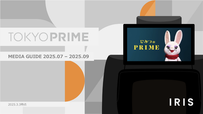 TOKYO PRIME、コンテンツ枠を増枠・価格改定し、2025年7月-2025年9月媒体資料を本日公開