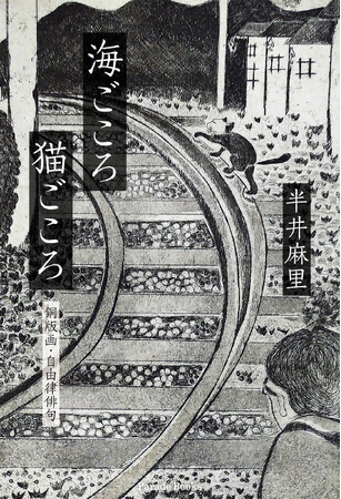 銅版画・自由律俳句集『海ごころ、猫ごころ』発売！白黒版画に乗せて、困難な時代に生きる私たちの日常に、ユーモアとペーソスを。