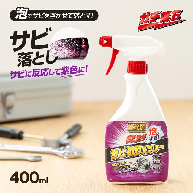 泡が密着してサビを落とす「業務用ガチ落ちサビ取りスプレー」がシリーズ累計販売数15万本を突破！