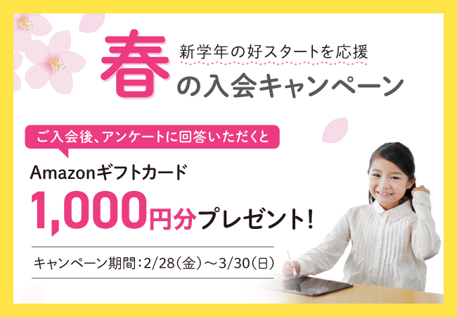 【Ｚ会の通信教育】幼児・小学生向けコース 春の入会キャンペーン開始！期間内のご入会で、Amazonギフトカード1,000円分を差し上げます【期間限定】