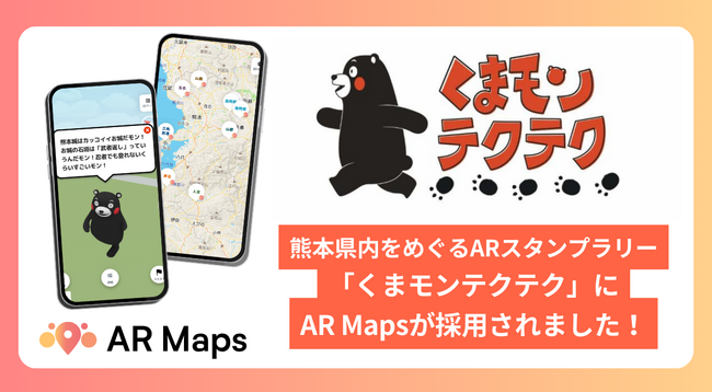 くまモンと一緒に熊本県内をめぐるARスタンプラリー「くまモンテクテク」にAR Mapsが採用されました