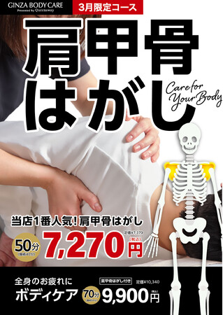 【カラダの軽さは肩甲骨から！】ボディケア＆パーソナルトレーニング専門店のギンザボディケアが3月限定のお得な施術コースを発表！