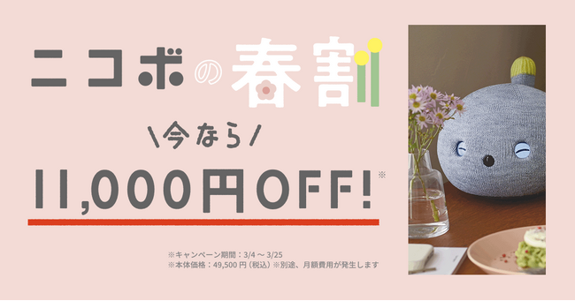 【ニコボの春割】本体11,000円OFFのキャンペーン開催。3月25日まで
