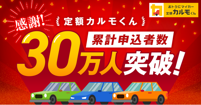 マイカーサブスクサービス「定額カルモくん」、 累計申込者数30万人を突破