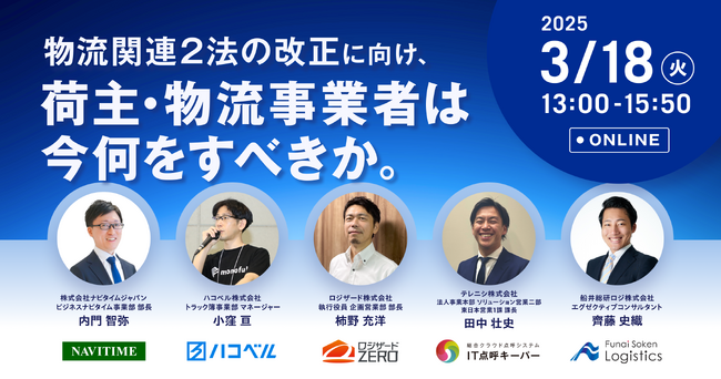 ナビタイムジャパン主催「物流関連2法」改正に向けた対策ウェビナーにロジザードが登壇