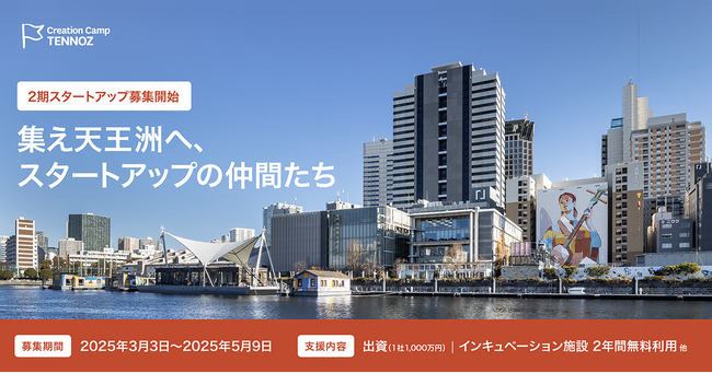 寺田倉庫のシード期スタートアップ支援「Creation Camp TENNOZ」第2期生は3月3日（月）から応募受付を開始