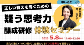 「それって本当？」を習慣にして、VUCA時代をサバイブ！変化の激しい情報化社会の必須スキル“疑う思考力”を養成する体験セミナーが、5月8日にZoomで無料開催