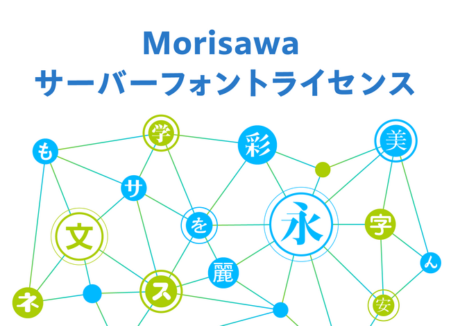 モリサワ 「Morisawa サーバーフォントライセンス」を2025年3月3日より提供開始